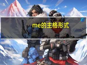 me的主格形式