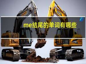 me结尾的单词有哪些