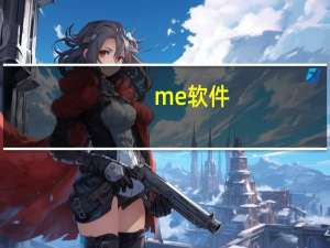 me 软件（me525软件）
