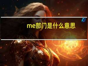 me部门是什么意思
