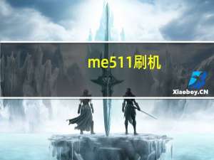 me511刷机（me525刷机教程）