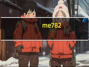 me782（me722论坛）