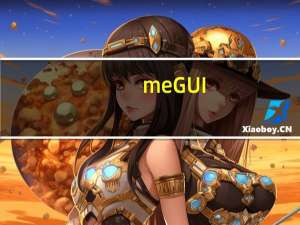 meGUI(x264编码器) V1.0.2525 绿色中文版（meGUI(x264编码器) V1.0.2525 绿色中文版功能简介）