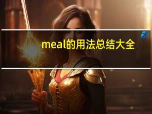 meal的用法总结大全