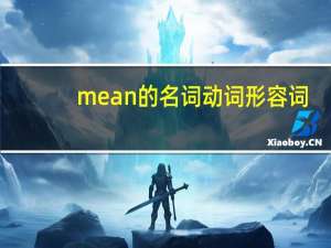 mean的名词动词形容词