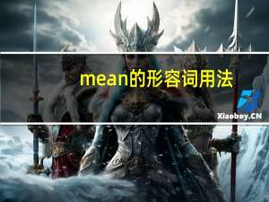 mean的形容词用法
