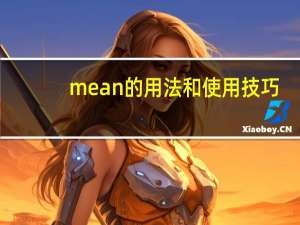 mean的用法和使用技巧