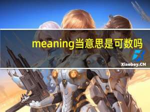 meaning当意思是可数吗
