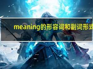 meaning的形容词和副词形式