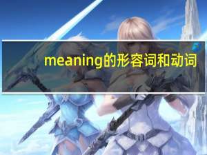 meaning的形容词和动词