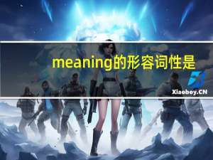 meaning的形容词性是？