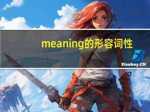 meaning的形容词性