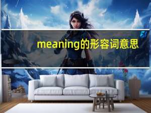 meaning的形容词意思