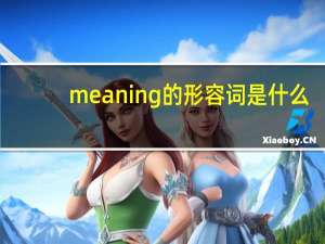meaning的形容词是什么