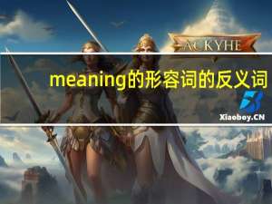 meaning的形容词的反义词