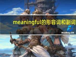 meaningful的形容词和副词