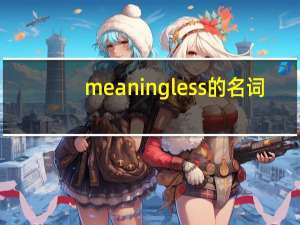 meaningless的名词