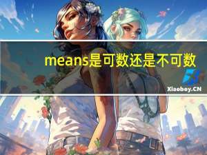 means是可数还是不可数