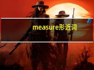 measure形近词