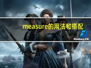 measure的用法和搭配