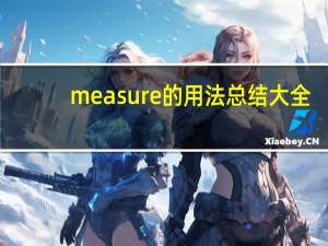 measure的用法总结大全