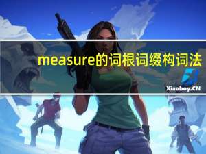 measure的词根词缀构词法