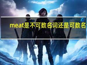 meat是不可数名词还是可数名词