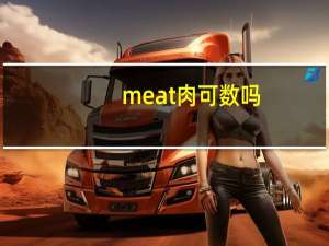 meat肉可数吗