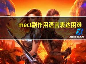 mect副作用语言表达困难（mect副作用）