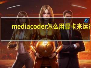 mediacoder怎么用显卡来运行（mediacoder怎么用）