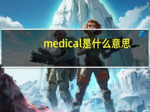 medical是什么意思（medical screening是什么意思）