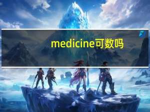 medicine可数吗_