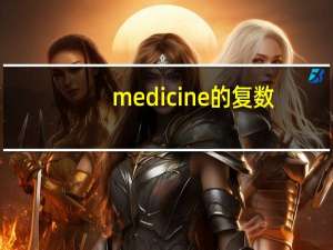 medicine的复数