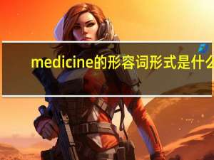 medicine的形容词形式是什么