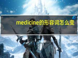 medicine的形容词怎么变