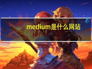 medium是什么网站（medium-发布平台简介）
