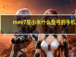 mee7是小米什么型号的手机（MEE7S）