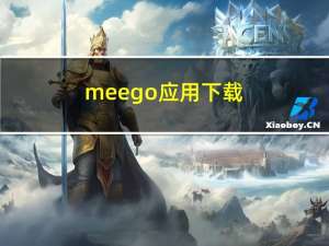 meego应用下载（meego软件下载）