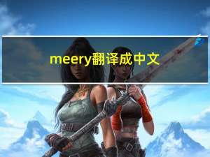 meery翻译成中文（meery）