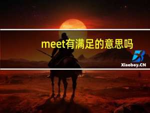 meet有满足的意思吗