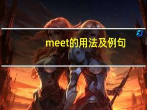 meet的用法及例句