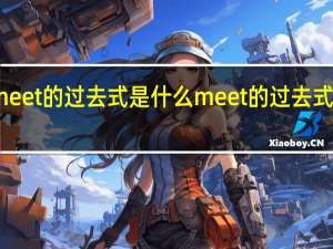 meet的过去式是什么 meet的过去式是什么