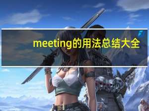 meeting的用法总结大全