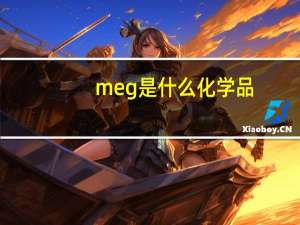 meg是什么化学品