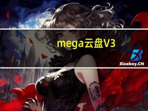 mega云盘 V3.6.6 Mac版（mega云盘 V3.6.6 Mac版功能简介）