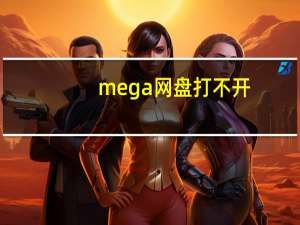 mega网盘打不开（mega盘）
