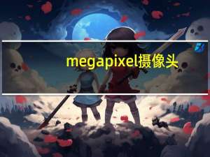megapixel摄像头