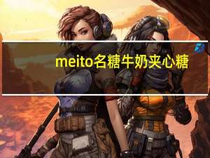 meito名糖 牛奶夹心糖(草莓炼乳)的热量是多少