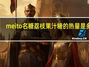 meito名糖 荔枝果汁糖的热量是多少