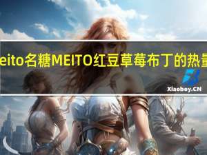 meito名糖 MEITO红豆草莓布丁的热量是多少